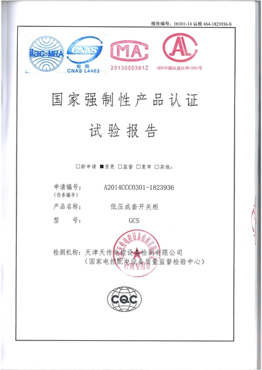 GCS 低壓成套開關(guān)柜（試驗(yàn)報告）