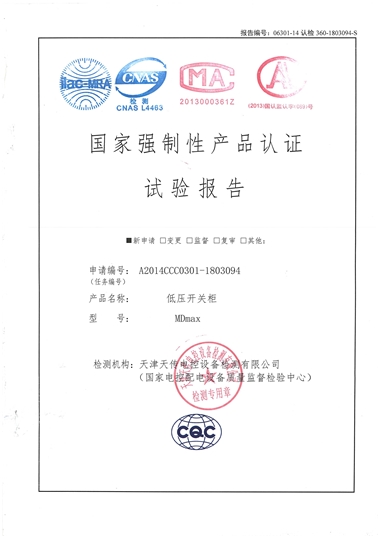 MDmax 低壓成套開關柜（試驗報告）